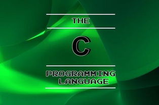 C语言 计算机编程的开山利器